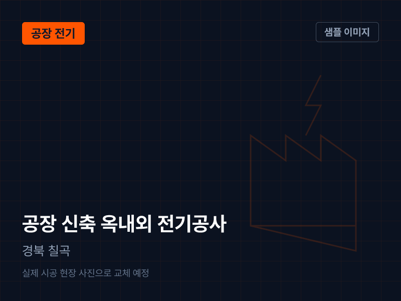 경북 칠곡 공장 신축 옥내외 전기공사