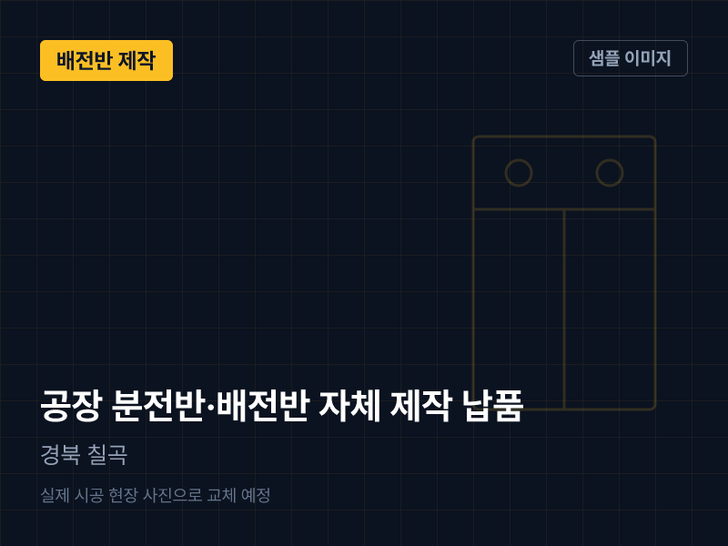 경북 칠곡 공장 분전반·배전반 자체 제작 납품