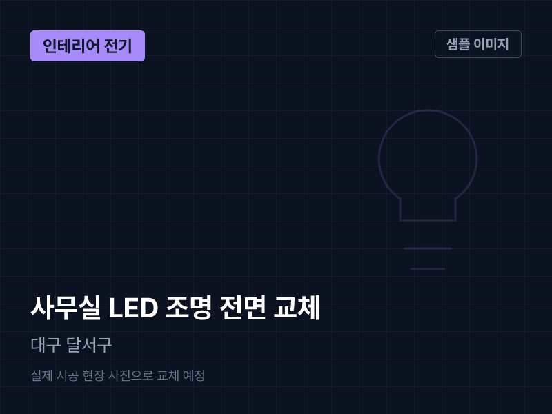 대구 달서구 사무실 LED 조명 전면 교체