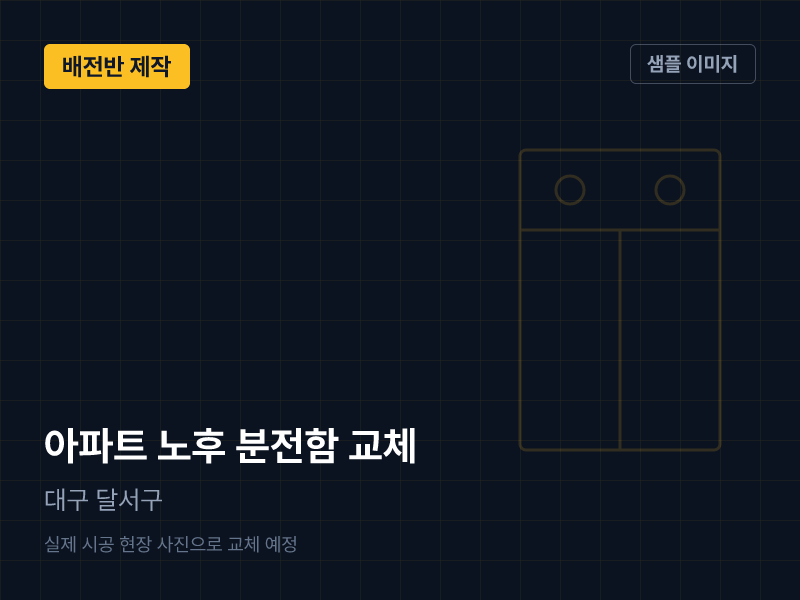 대구 달서구 아파트 노후 분전함 교체