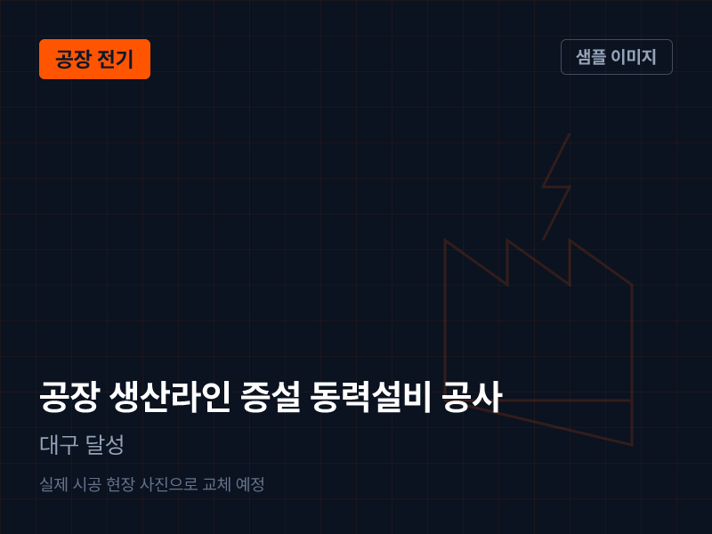 대구 달성 공장 생산라인 증설 동력설비 공사