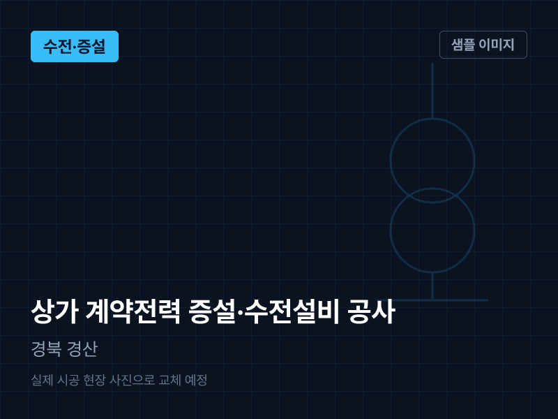 경북 경산 상가 계약전력 증설·수전설비 공사