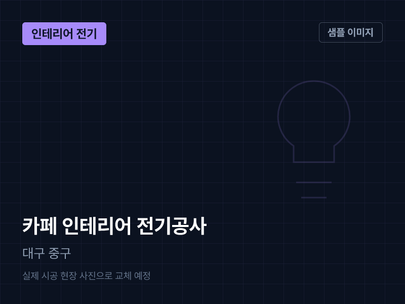 대구 중구 카페 인테리어 전기공사