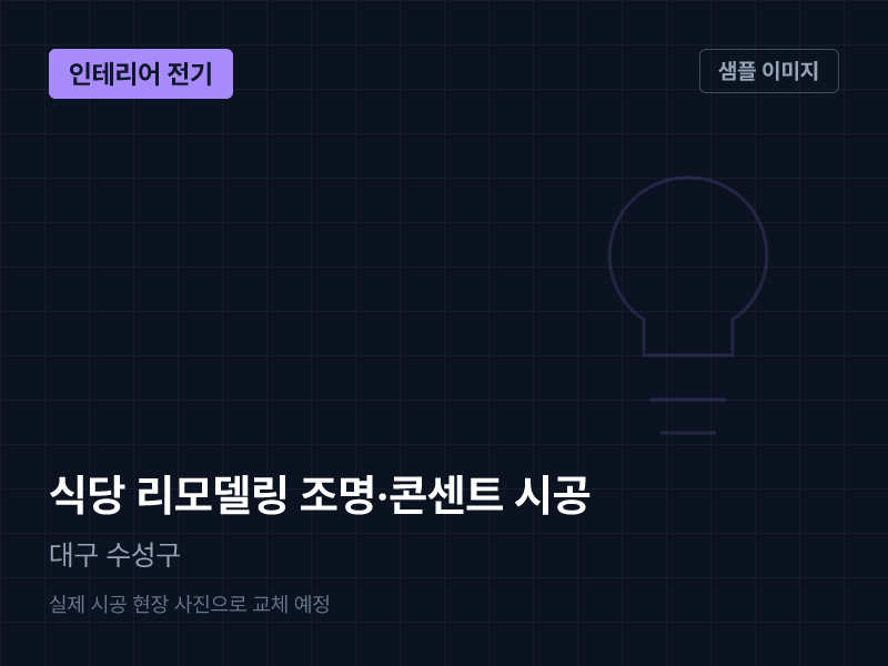 대구 수성구 식당 리모델링 조명·콘센트 시공